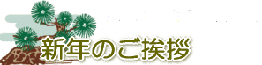 新年の御挨拶